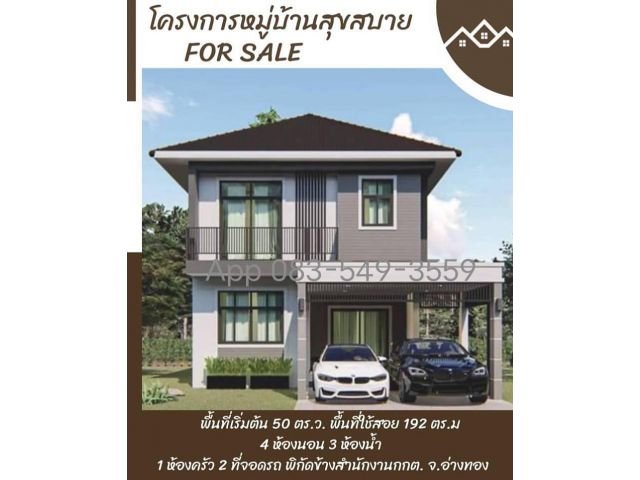 ขายบ้านเดี่ยว 2ชั้น ทำเลทอง โครงการหมู่บ้านสุขสบาย เฟส1 ใจกลางเมืองอ่างทอง ใก้ลโรงพยาบาล