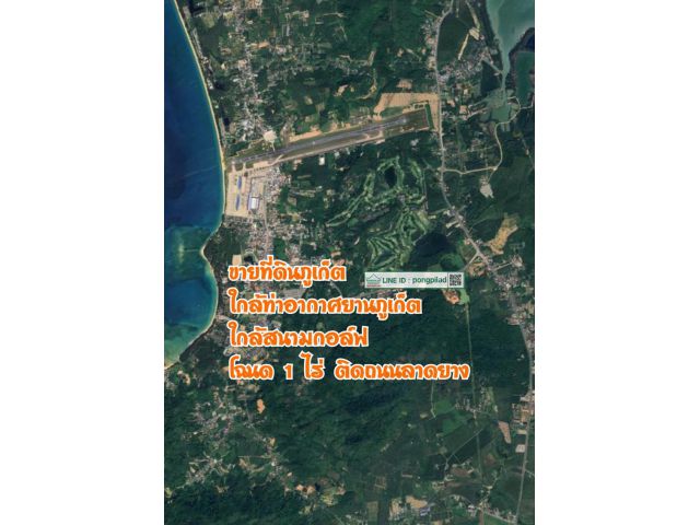 ขายที่ดินภูเก็ต ใกล้ท่าอากาศยานภูเก็ต สนามกอล์ฟ โฉนด 1 ไร่
