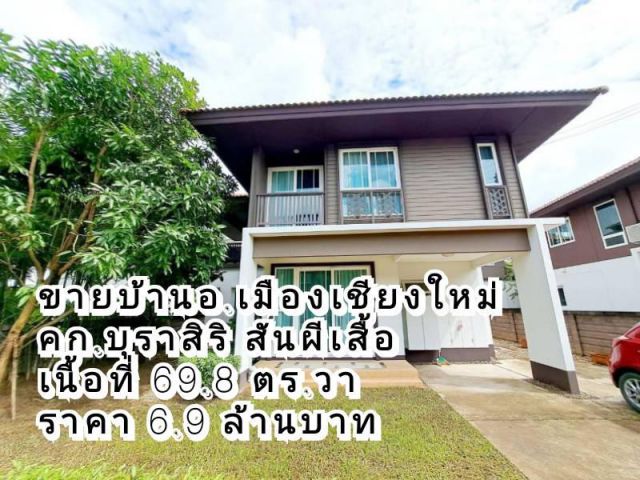 ขายบ้านอำเภอเมืองเชียงใหม่ ในโครงการบุราสิริ ต.สันผีเสื้อ อ.เมือง จ.เชียงใหม่ เนื้อที่ 69.8 ตร.ว