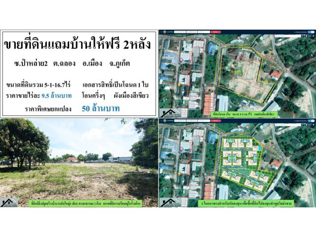 ขายที่ดิน ( แถมบ้านให้ฟรี 2 หลัง ซ.ป่าหล่าย 2 ) -   ขนาดที่ดินรวม 5-1-16.7 ไร่ ** ราคา 50 ลบ. **