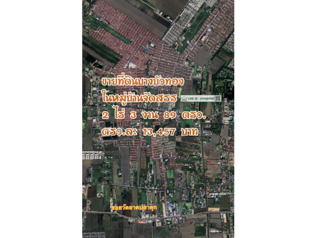 ขายที่ดินบางบัวทอง ซอยวัดลาดปลาดุก ในหมู่บ้านจัดสรร 2 ไร่ 3 งาน 89 ตรว.