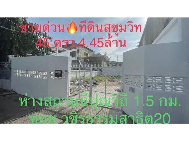 ขายด่วน ที่แปลงเล็ก หายาก ซอยวชิรธรรมสาธิต 20
