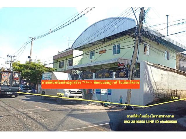 @@ขายที่ดินพร้อมสิ่งปลูกสร้างในเมืองโคราช(เกาะเมือง)เนื้อที่ 97ตร.วติดถนนอัษฎางค์ 22x15เมตร##