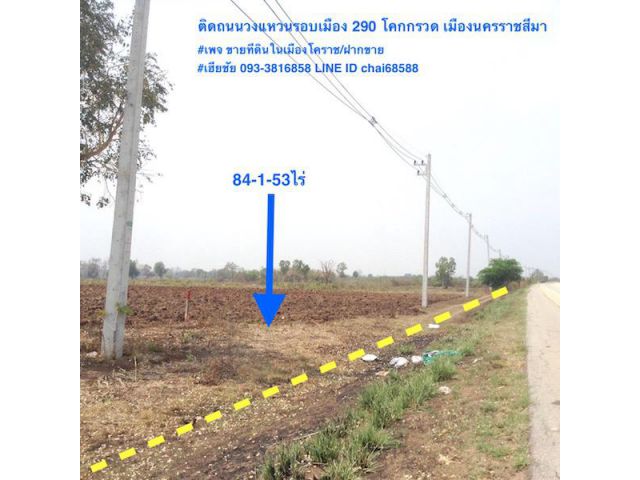@@ขายที่ดินติดถนนวงแหวนรอบเมือง ทล.290 โคกกรวด เมืองนครราชสีมา เนื้อที่ 84-1-53ไร่ หน้ากว้าง 285เมตร @@