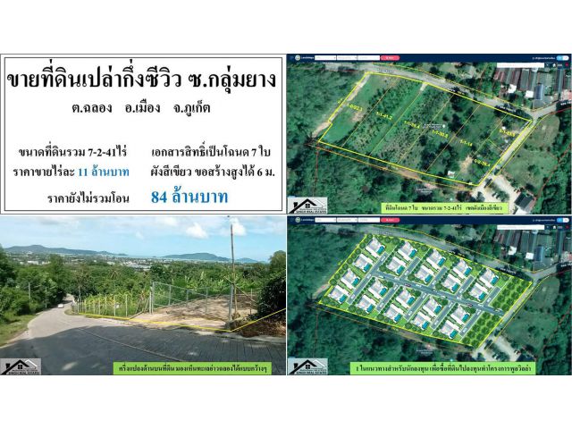ขายที่ดินเปล่า ( กึ่งซีวิว ซ.กลุ่มยาง ) - ขนาดที่ดินรวม 7-2-41 ไร่ ** 84 ลบ. **