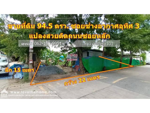 ขายที่ดิน ซอยช่างอากาศอุทิศ3 แยก4 พื้นที่94.5ตรว. แปลงสวย สี่เหลี่ยม ติดถนนซอยหลัก เหมาะสร้างบ้านพักอาศัย