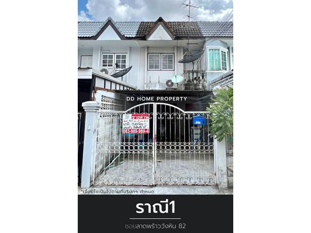 DD00966 ขาย หมู่บ้านราณี1 ซอยลาดพร้าววังหิน82