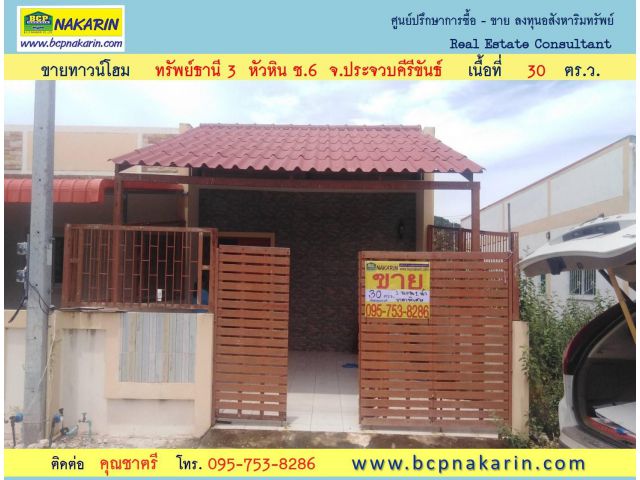 ขาย ทาวน์เฮ้าส์ ชั้นเดียว หัวหิน ซอย 6 ม.ทรัพย์ธานี 3 เนื้อที่ 30 ตร.ว - 002032