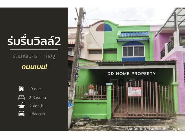 DD00967 ขาย หมู่บ้านร่มรื่นวิลล์2