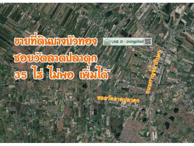 ขายที่ดินซอยวัดลาดปลาดุก บางบัวทอง 35 ไร่ ไม่พอเพิ่มได้ ไร่ละ 10 ล้าน