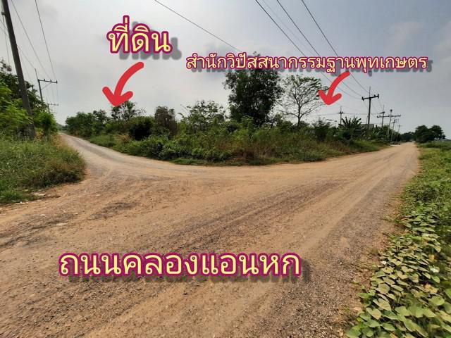 ที่ดินคลองหกใกล้ รร.อุดมศึกษารังสิต