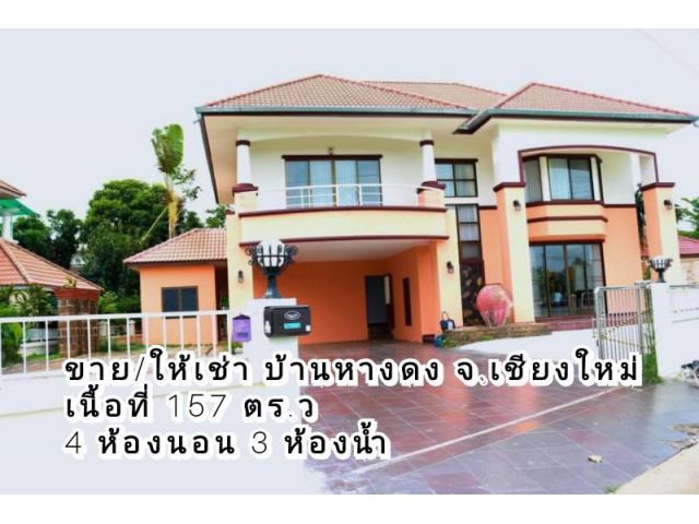 ขาย/ให้เช่าบ้านหางดง จ.เชียงใหม่ บ้านในโครงการ เนื้อที่ 157 ตร.ว เฟอร์นิเจอร์ครบพร้อม