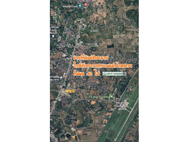 ขายที่ดินเชียงราย ใกล้ท่าอากาศยานแม่ฟ้าหลวง ใกล้บิ๊กซี 41 ไร่ ละ 10 ล้านบาท