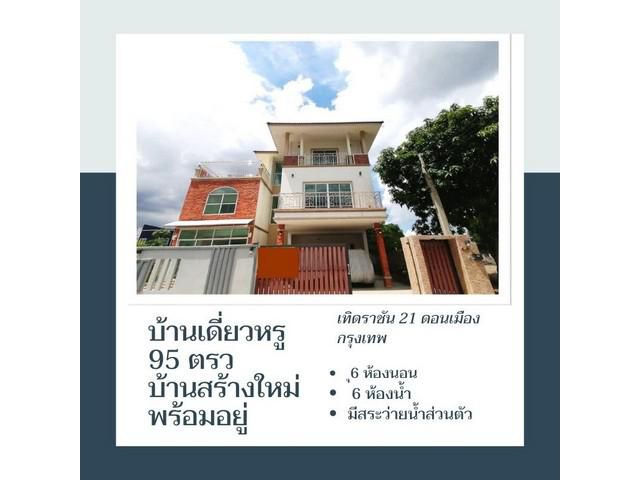 ขายบ้านเดี่ยวหรูคุ้มราคามาก 3 ชั้น เนื้อที่ 95 ตรว