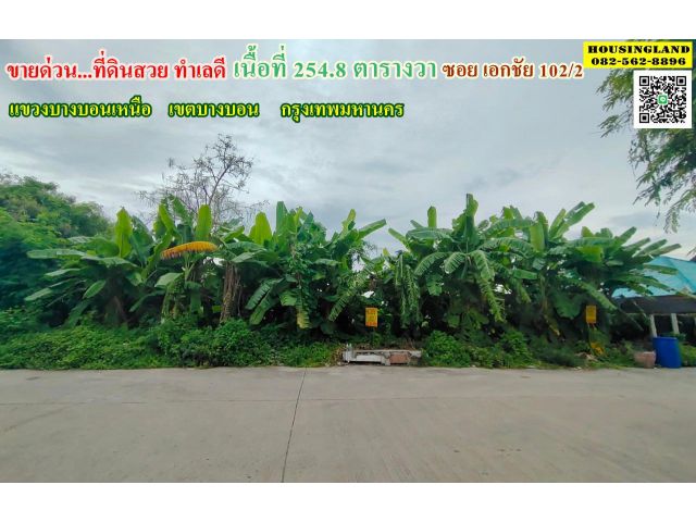 ขายที่ดินเปล่า ซอยเอกชัย102/2 (ยังไม่ถม) แขวงบางบอนเหนือ เขตบางบอน กรุงเทพมหานคร