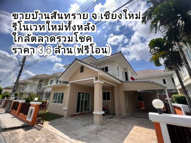 ขายบ้านสันทราย จ.เชียงใหม่ รีโนเวทใหม่ทั้งหลัง เนื้อที่ 58 ตร.ว ใกล้ตลาดรวมโชค