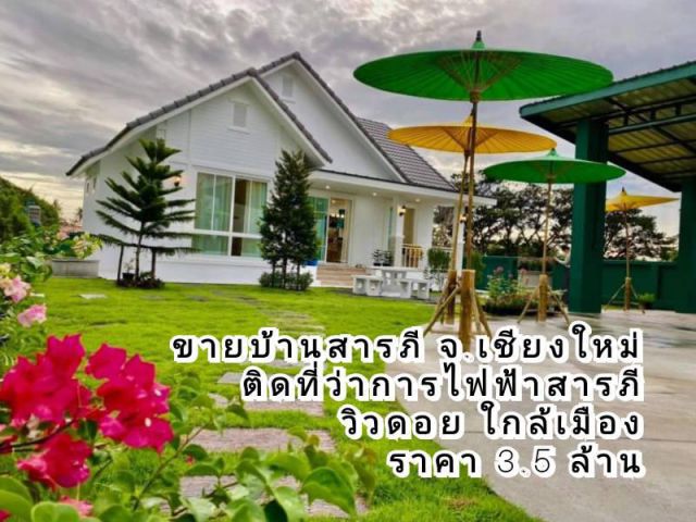ขายบ้านสารภี จ.เชียงใหม่ วิวดอย ติดที่ว่าการไฟฟ้าสารภี เนื้อที่ 100 ตร.ว พร้อมเฟอร์นิเจอร์