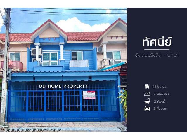 DD00971 ขาย หมู่บ้านทัศนีย์ ติดถนนรังสิตปทุมฯ