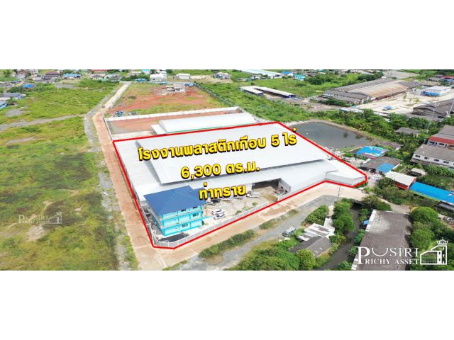 เซฟเวลาไปสร้างเอง โรงงานพลาสติกเกือบ 5 ไร่ ใหม่ ตัวโรงงานใหญ่ 6,300 ตร.ม. รับโหลด 5 ตัน ติดถนน 2 ด้าน พร้อมใบ รง.4