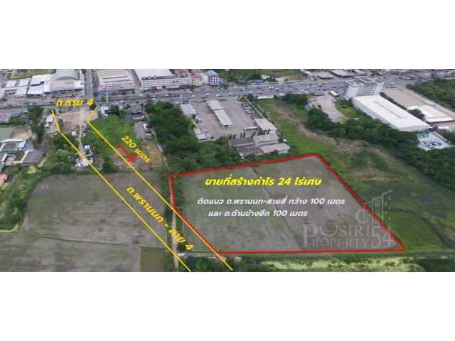 ที่สร้างกำไร 24 ไร่เศษ ราคาโปรโมชั่น ติดแนว ถ.พรานนก-สายสี่ กว้าง 100 เมตร และ ถ.ด้านข้างอีก 100 เมตร