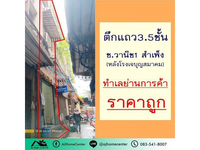 ขายตึกแถว3.5ชั้น 8.5ตรว. ในซอยวานิช1 สำเพ็ง ถ.มหานาค ราคาคุยกันได้ค่ะ