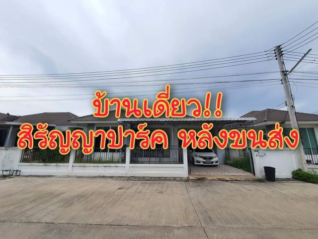 . .ขาย!!บ้านเดี่ยว หมู่บ้านสิรัญญาปาร์ค หลังขนส่ง ต่อเติมหลังบ้านแล้ว. .