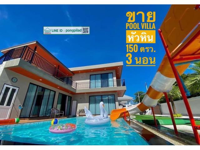 ขาย Pool villa หัวหิน ใกล้สวนสัตว์หัวหิน 150 ตรว. 2 ชั้น 3 นอน