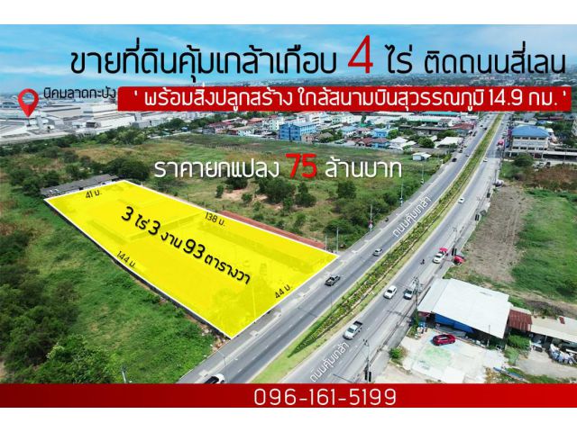 ขายที่ดินคุ้มเกล้าเกือบ 4 ไร่ ติดถนนสี่เลน พร้อมสิ่งปลูกสร้างเก็บค่าเช่าได้ ใกล้สนามบินสุวรรณภูมิ - 14.9 กม.