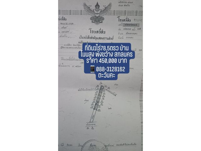 ที่ดิน 1ไร่ 78.5 ตรว บ้านโนนสูง ตำบลพังขว้างห่างราชภัฏ 5 กม.