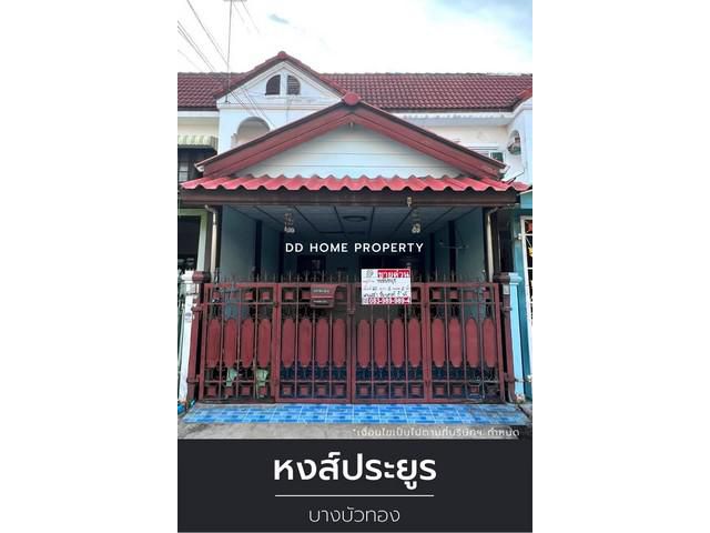 DD00977 ขาย หมู่บ้านหงส์ประยูร บางบัวทอง