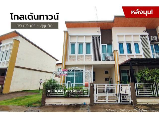DD00978 ขาย หมู่บ้านโกลเด้นทาวน์ (หลังมุม)