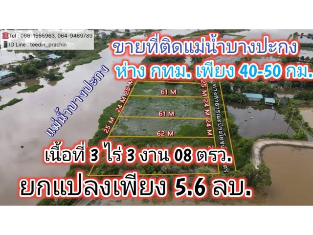 ️ขายที่ติดแม่น้ำบางปะกง เขตฉะเชิงเทรา  ห่าง กทม.เพียง 50 กม. เนื้อที่ 3 ไร่ 3 งาน 08 ตรว.