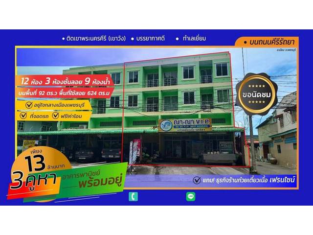 ขายอาคารพาณิชย์พร้อมกิจการติดเขาวัง เพชรบุรี