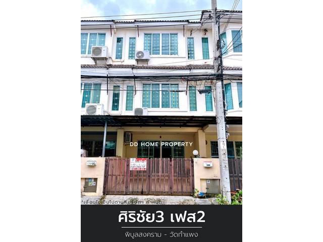 DD00982 ขาย หมู่บ้านศิริชัย3เฟส2