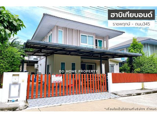 DD00980 ขาย หมู่บ้านฮาบิเทียบอนด์ ราชพฤกษ์-ถนน345