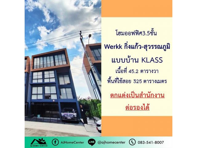 ขาย/ให้เช่าโฮมออฟฟิศ3.5ชั้น 45.2ตรว. โครงการ Werkk กิ่งแก้ว-สุวรรณภูมิ ตกแต่งพร้อมใช้งาน ราคาพร้อมคุย