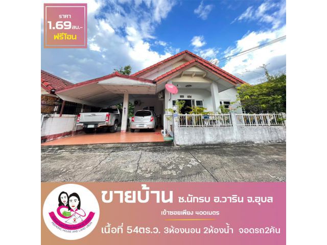 ขายบ้านเดี่ยว ห่างจากถนนสถลมาร์ค 400เมตร ซ.นักรบ ต.วาริน อ.วาริน จ.อุบล