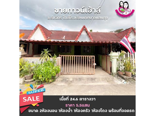 ขายทาวน์เฮ้าส์ชั้นเดียว ซ.ร่มฉัตร ใกล้โรงเรียนเทศบาลแสนสุข