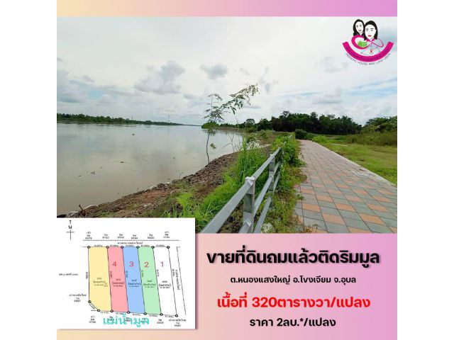 ขายที่ดินวิว แม่น้ำมูล 3งาน 20ตารางวา ต.หนองแสงใหญ่ อ.โขงเจียม จ.อุบลราชธานี