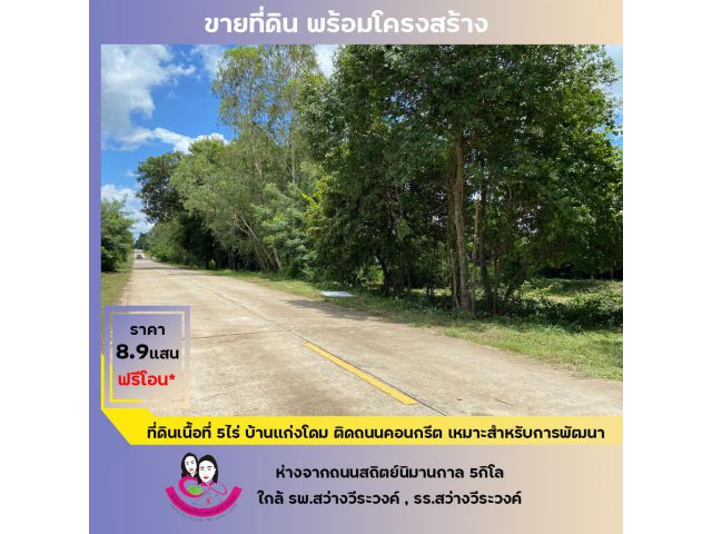 ขายที่ดินพร้อมโครงสร้าง เนื้อที่5ไร่ บ้านแก่งโดม อ.สว่างวีระวงศ์ จ .อุบลราชธานี