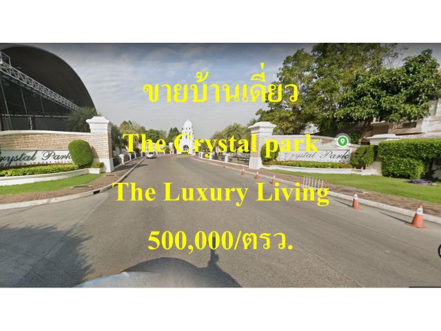 ขายบ้านเดี่ยว The Crystal park The Luxury Living
