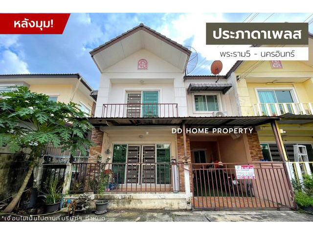 DD00984 ขาย หมู่บ้านประภาดาเพลส (หลังมุม)