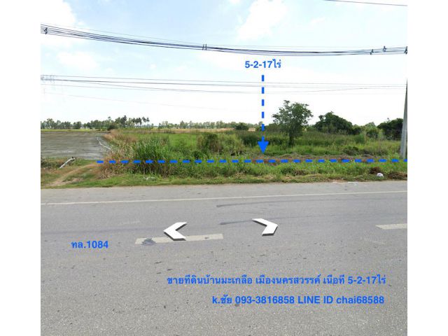 ขายที่ดินติดถนน ทล.1084 ตำบลบ้านมะเกลือ อำเภอเมืองนครสวรรค์ เนื้อที่ 5-2-17ไร่ หน้ากว้าง 80เมตร ลึก 100เมตร ติดถนนทางหลวง