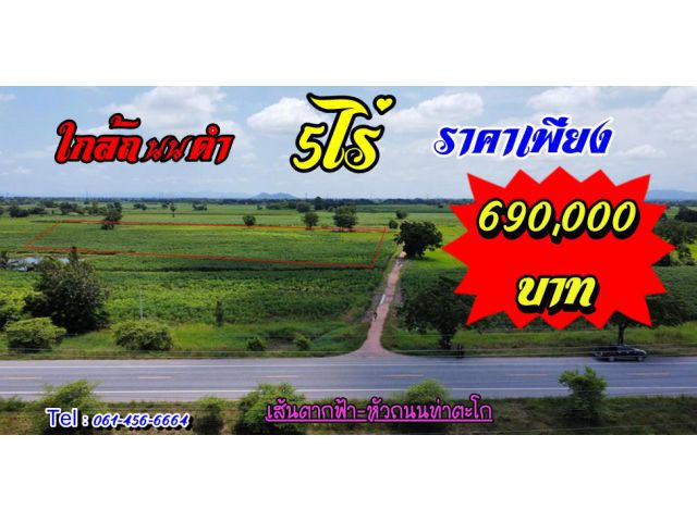 ที่ดินติดถนนใหญ่ น่าลงทุน 5ไร่ น้ำไม่ท่วม ดินดี