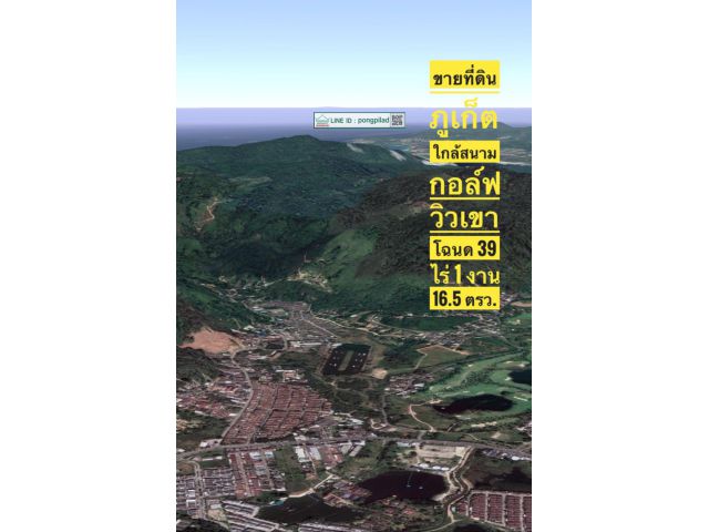 ขายที่ดินภูเก็ต ใกล้สนามกอล์ฟ วิวเขา โฉนด 39 ไร่ 1 งาน 16.5 ตรว.