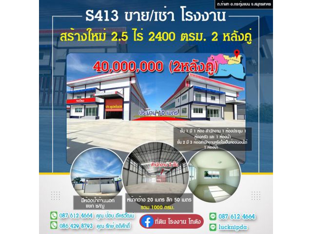 S413 ขาย-เช่า โรงงานสร้างใหม่ 2.5 ไร่ กระทุ่มแบน สมุทรสาคร 2 หลังคู่ ต.ท่าเสา สมุทรสาคร