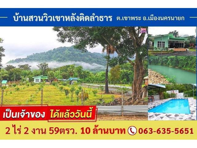 ขายบ้านสวนวิวเขาหลังติดลำธาร เขาพระ เมืองนครนายก