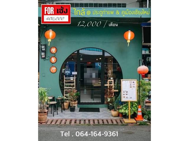 เซ้งกิจการ ร้านอาหารจีน ย่านประตูท่าแพ คูเมือง