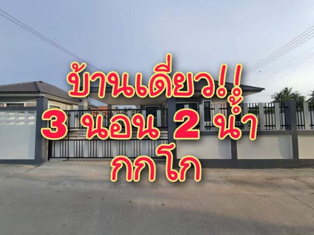 . .บ้านเดี่ยว!! ของแถมเยอะ ใกล้โรบินสัน ก่อนถึงวัดบ้านไร่. .