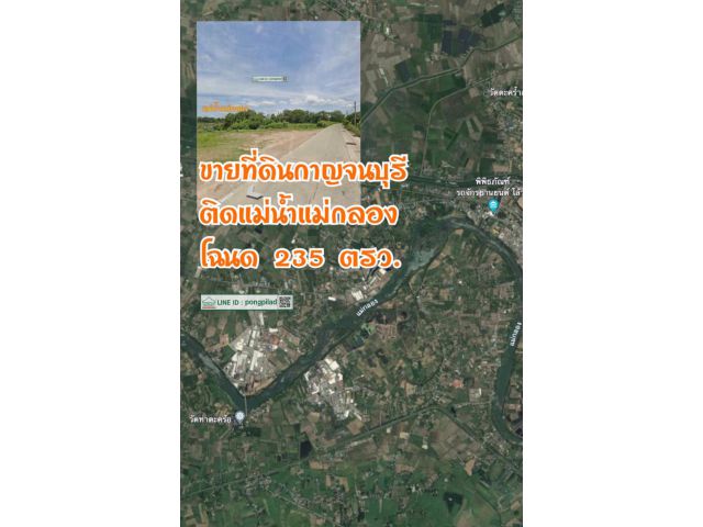ขายที่ดินกาญจนบุรี ติดแม่น้ำแม่กลอง หน้าติดถนนคอนกรีต 235 ตรว.